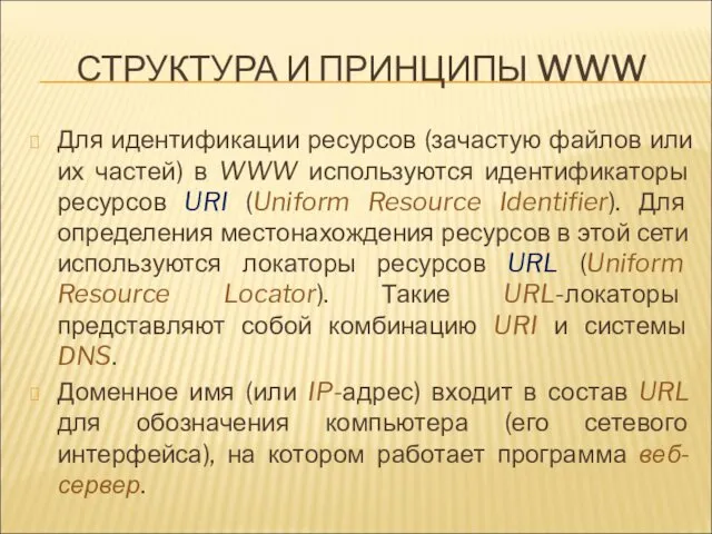 СТРУКТУРА И ПРИНЦИПЫ WWW Для идентификации ресурсов (зачастую файлов или