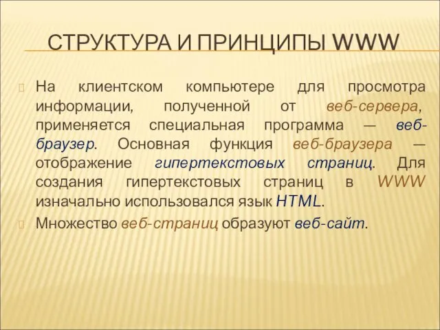 СТРУКТУРА И ПРИНЦИПЫ WWW На клиентском компьютере для просмотра информации,