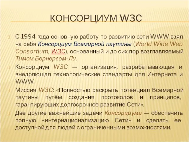 КОНСОРЦИУМ W3C С 1994 года основную работу по развитию сети