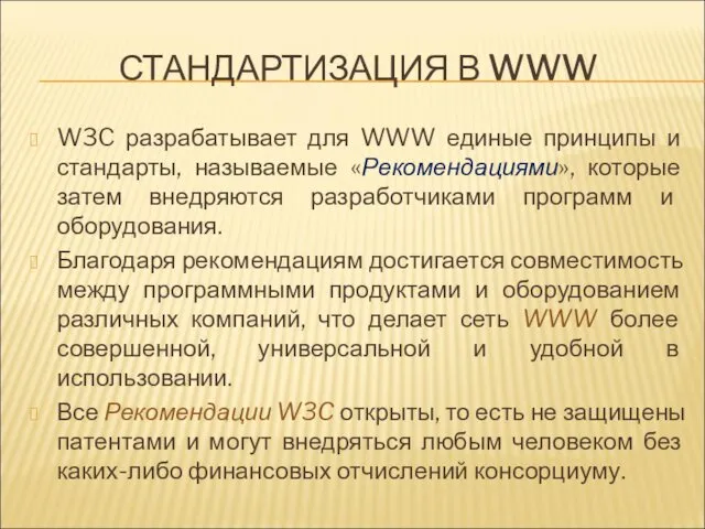 СТАНДАРТИЗАЦИЯ В WWW W3C разрабатывает для WWW единые принципы и