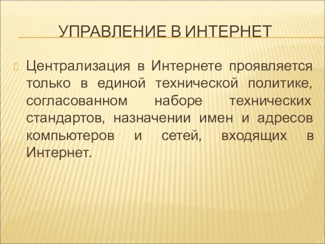 Централизация в Интернете проявляется только в единой технической политике, согласованном