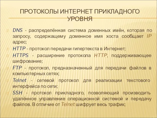 ПРОТОКОЛЫ ИНТЕРНЕТ ПРИКЛАДНОГО УРОВНЯ DNS - распределённая система доменных имён,