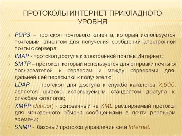 ПРОТОКОЛЫ ИНТЕРНЕТ ПРИКЛАДНОГО УРОВНЯ POP3 – протокол почтового клиента, который