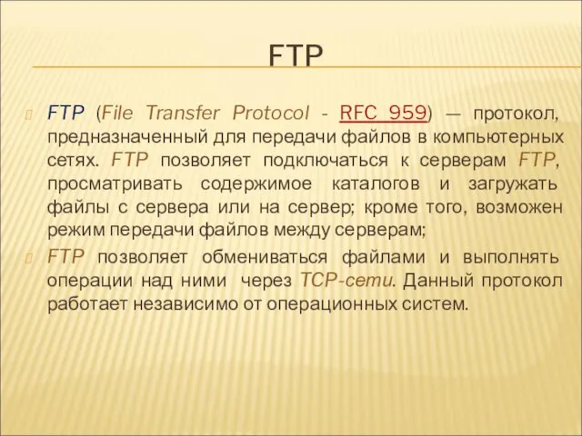 FTP FTP (File Transfer Protocol - RFC 959) — протокол,