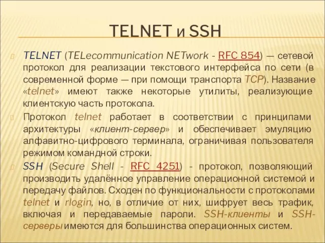 TELNET и SSH TELNET (TELecommunication NETwork - RFC 854) —