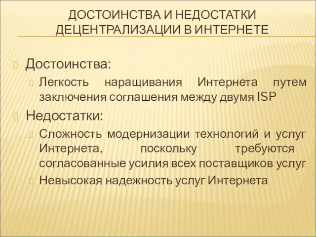 ДОСТОИНСТВА И НЕДОСТАТКИ ДЕЦЕНТРАЛИЗАЦИИ В ИНТЕРНЕТЕ Достоинства: Легкость наращивания Интернета