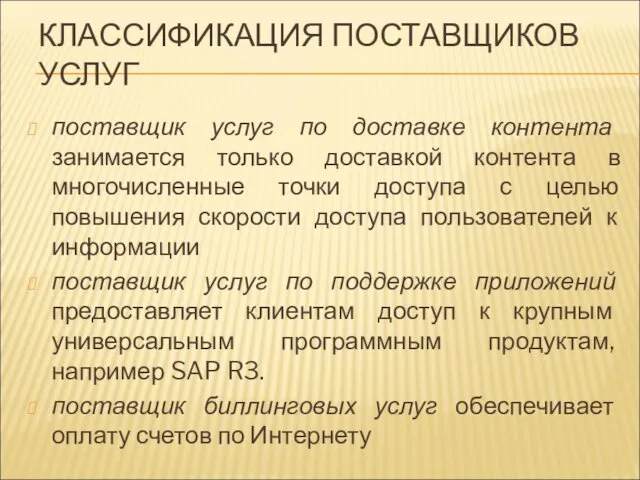 КЛАССИФИКАЦИЯ ПОСТАВЩИКОВ УСЛУГ поставщик услуг по доставке контента занимается только