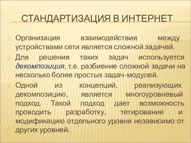 СТАНДАРТИЗАЦИЯ В ИНТЕРНЕТ Организация взаимодействия между устройствами сети является сложной