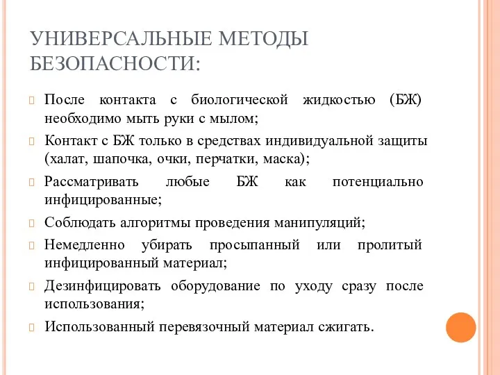 УНИВЕРСАЛЬНЫЕ МЕТОДЫ БЕЗОПАСНОСТИ: После контакта с биологической жидкостью (БЖ) необходимо