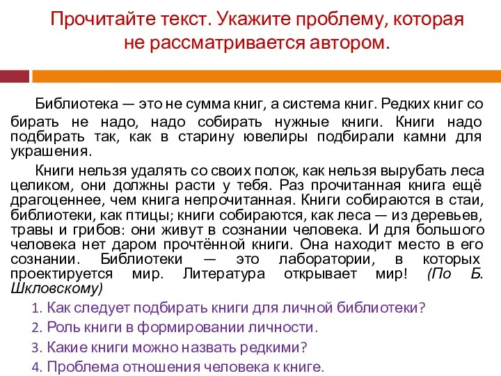 Прочитайте текст. Укажите проблему, которая не рассматривается автором. Библиотека —