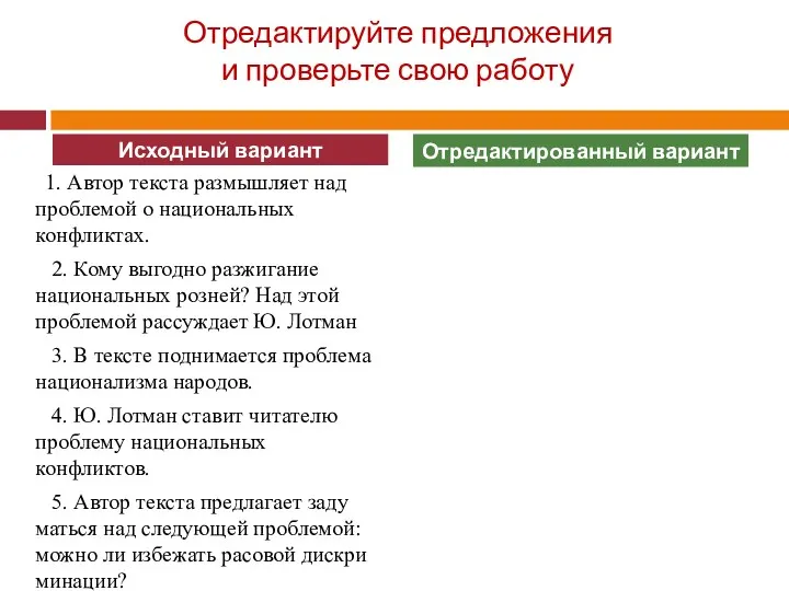 Отредактируйте предложения и проверьте свою работу 1. Автор текста размышляет