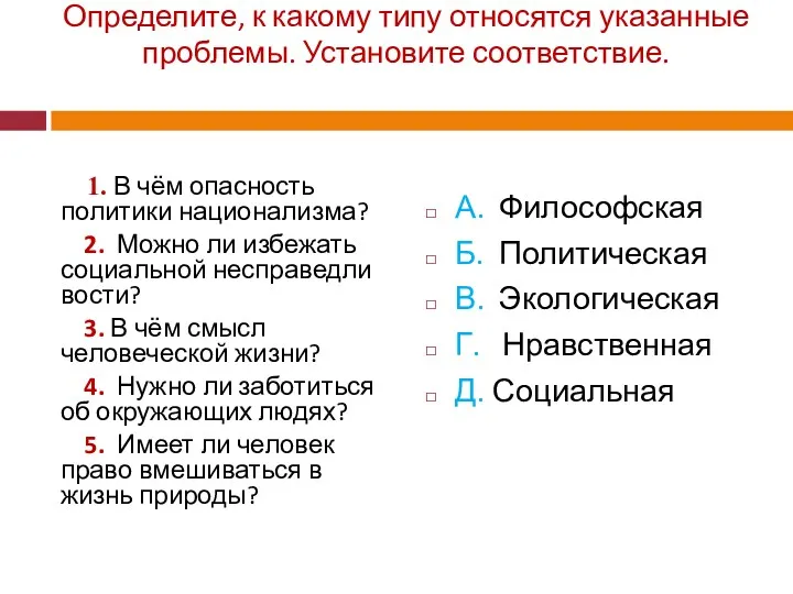 Определите, к какому типу относятся указанные проблемы. Установите со­ответствие. 1.