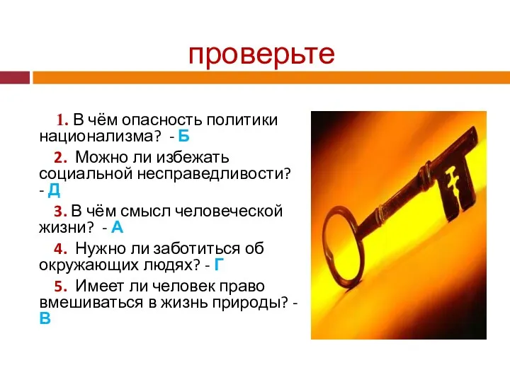 проверьте 1. В чём опасность политики национализма? - Б 2.