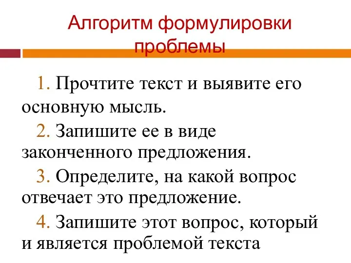 Алгоритм формулировки проблемы 1. Прочтите текст и выявите его основную