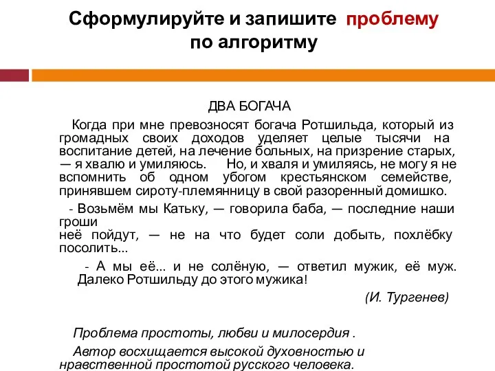 Сформулируйте и запишите проблему по алгоритму ДВА БОГАЧА Когда при