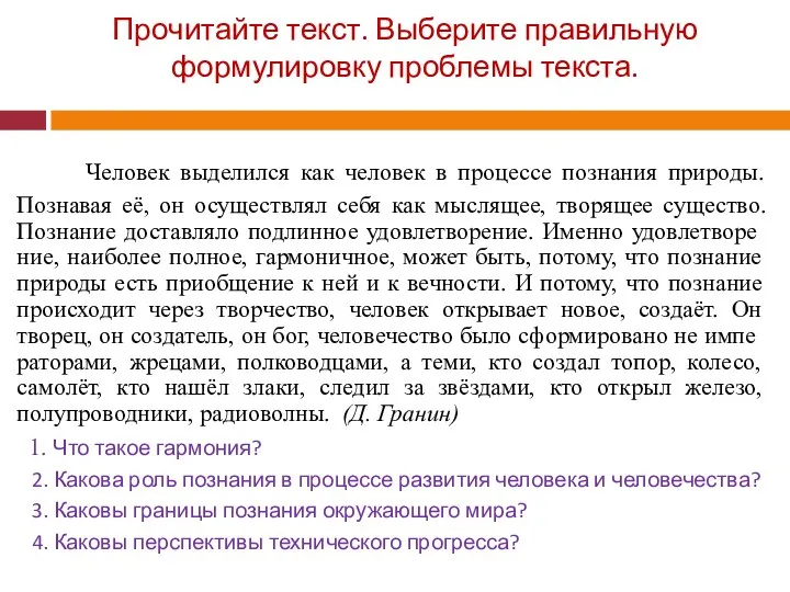 Прочитайте текст. Выберите правильную формулировку проблемы текста. Человек выделился как