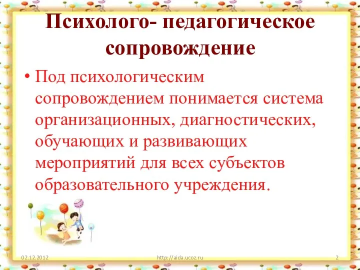 Психолого- педагогическое сопровождение Под психологическим сопровождением понимается система организационных, диагностических,