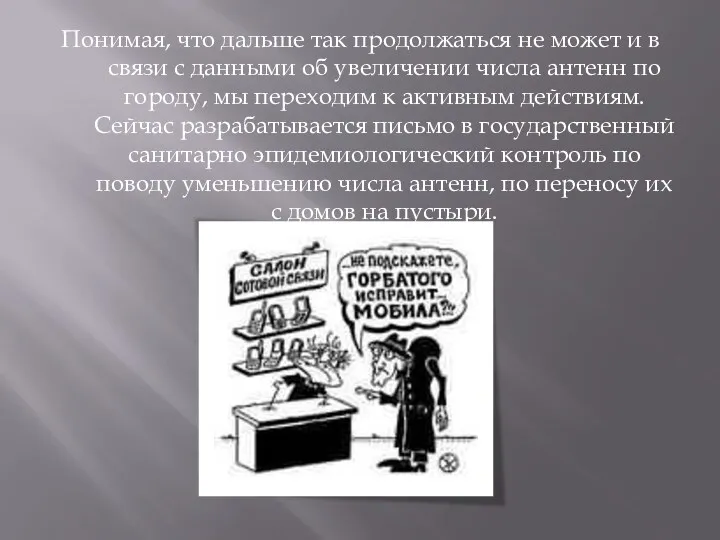 Понимая, что дальше так продолжаться не может и в связи с данными об