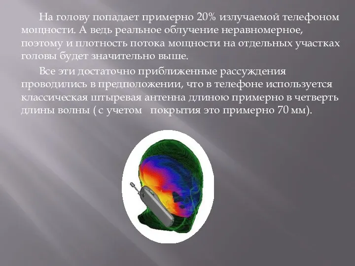 На голову попадает примерно 20% излучаемой телефоном мощности. А ведь реальное облучение неравномерное,