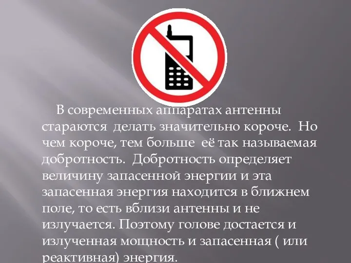 В современных аппаратах антенны стараются делать значительно короче. Но чем короче, тем больше