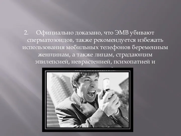 2. Официально доказано, что ЭМВ убивают сперматозоидов, также рекомендуется избежать