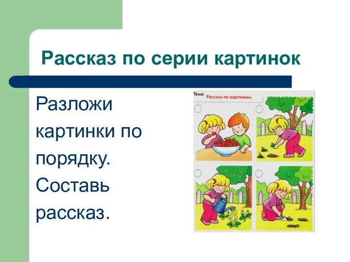 Рассказ по серии картинок Разложи картинки по порядку. Составь рассказ.