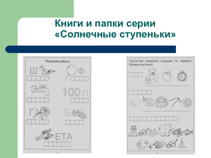 Книги и папки серии «Солнечные ступеньки»