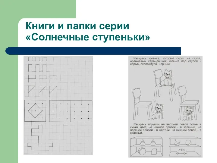 Книги и папки серии «Солнечные ступеньки»