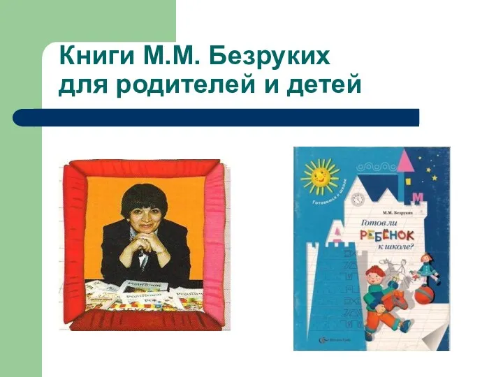 Книги М.М. Безруких для родителей и детей