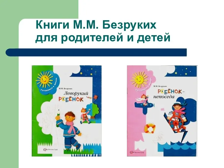 Книги М.М. Безруких для родителей и детей