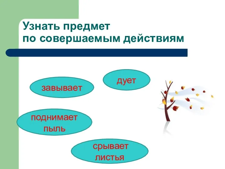 Узнать предмет по совершаемым действиям дует завывает поднимает пыль срывает листья