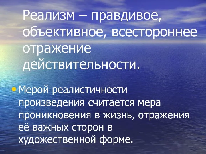 Реализм – правдивое, объективное, всестороннее отражение действительности. Мерой реалистичности произведения