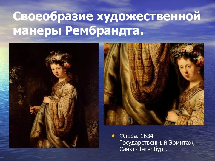 Своеобразие художественной манеры Рембрандта. Флора. 1634 г. Государственный Эрмитаж, Санкт-Петербург.