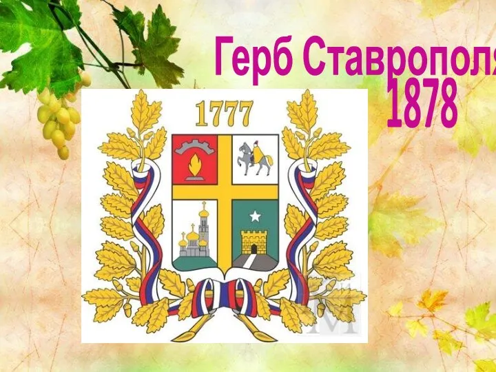 Герб Ставрополя 1878