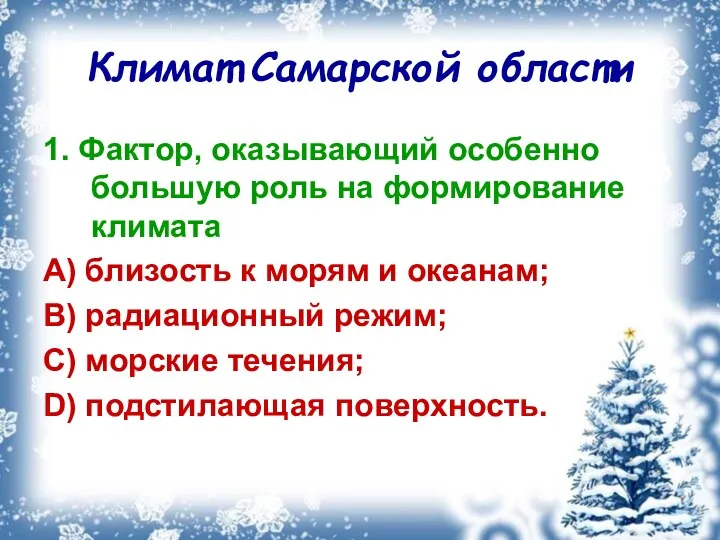 Климат Самарской области 1. Фактор, оказывающий особенно большую роль на формирование климата A)