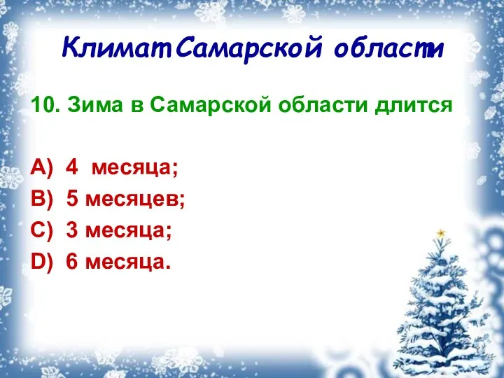 Климат Самарской области 10. Зима в Самарской области длится A) 4 месяца; B)
