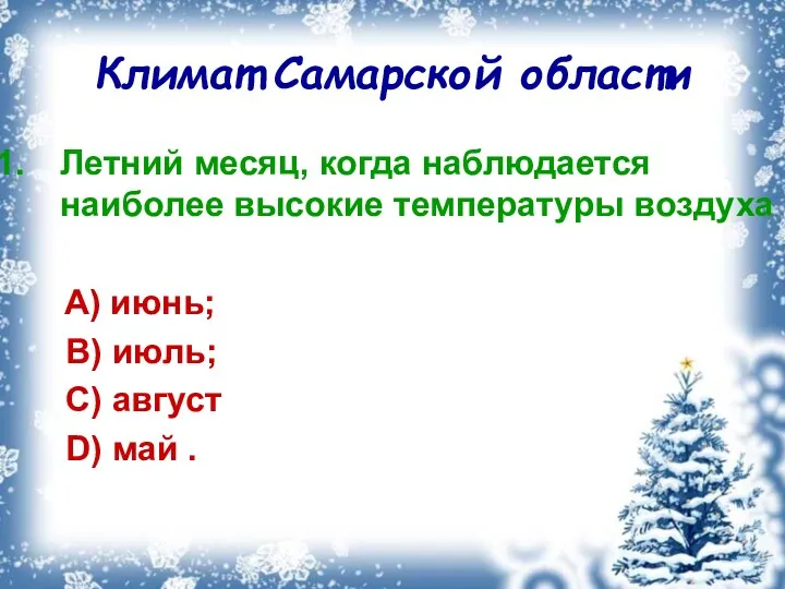 Климат Самарской области Летний месяц, когда наблюдается наиболее высокие температуры воздуха A) июнь;
