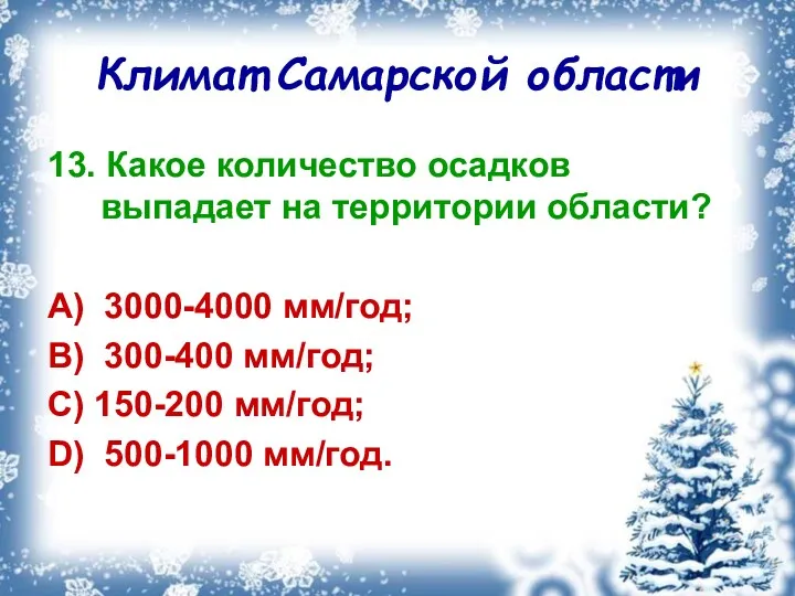 Климат Самарской области 13. Какое количество осадков выпадает на территории области? A) 3000-4000