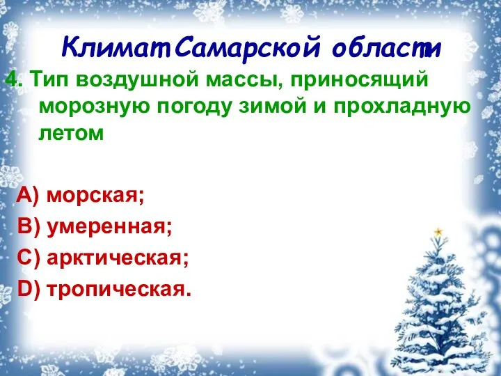 Климат Самарской области 4. Тип воздушной массы, приносящий морозную погоду зимой и прохладную