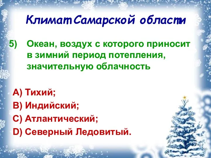 Климат Самарской области Океан, воздух с которого приносит в зимний период потепления, значительную