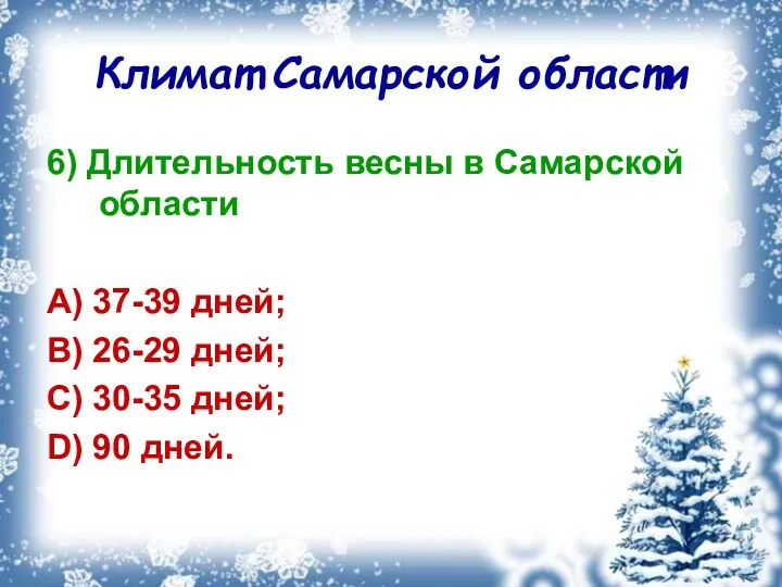 Климат Самарской области 6) Длительность весны в Самарской области A) 37-39 дней; B)