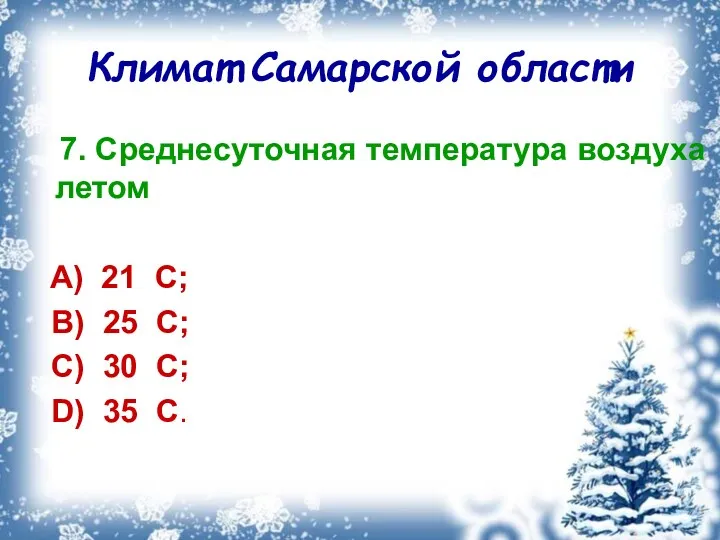 Климат Самарской области 7. Среднесуточная температура воздуха летом A) 21 С; B) 25