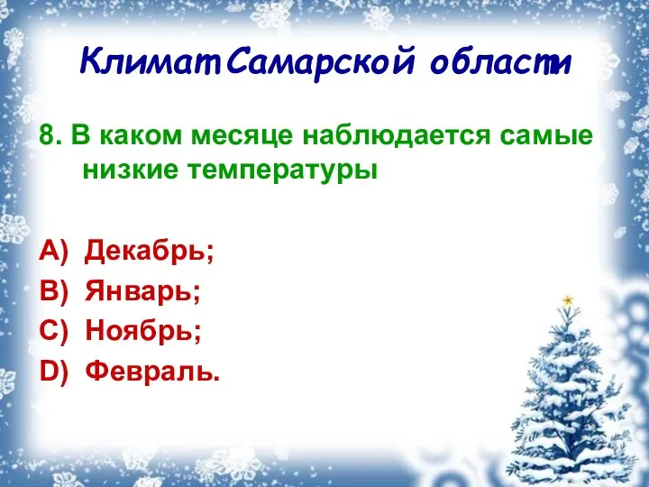 Климат Самарской области 8. В каком месяце наблюдается самые низкие температуры A) Декабрь;