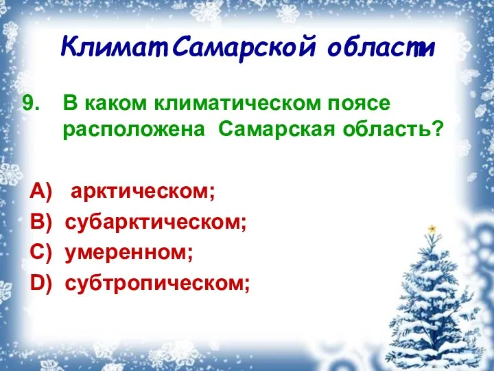 Климат Самарской области В каком климатическом поясе расположена Самарская область?