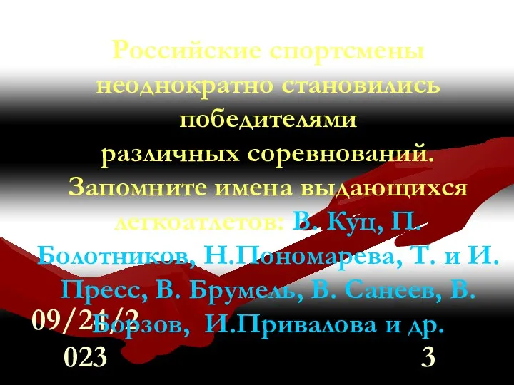 09/24/2023 Российские спортсмены неоднократно становились победителями различных соревнований. Запомните имена выдающихся легкоатлетов: В.