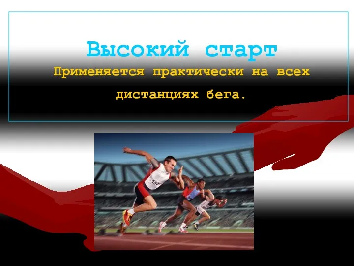 09/24/2023 Высокий старт Применяется практически на всех дистанциях бега.