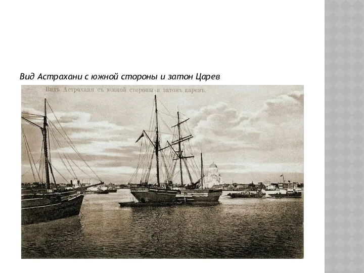 Вид Астрахани с южной стороны и затон Царев