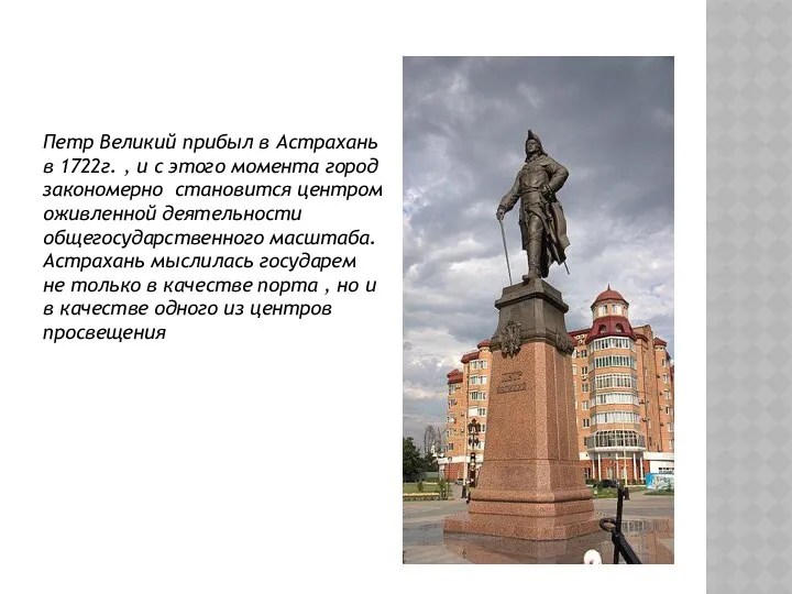 Петр Великий прибыл в Астрахань в 1722г. , и с