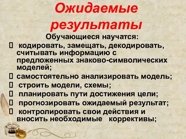 Ожидаемые результаты Обучающиеся научатся: кодировать, замещать, декодировать, считывать информацию с