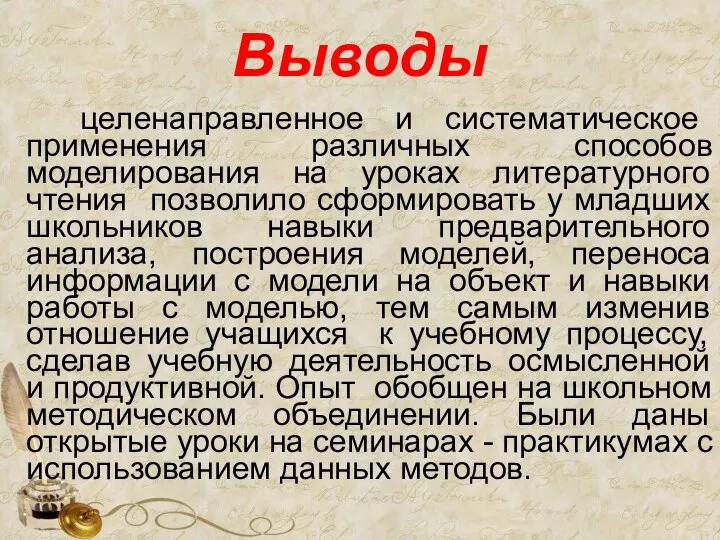 Выводы целенаправленное и систематическое применения различных способов моделирования на уроках